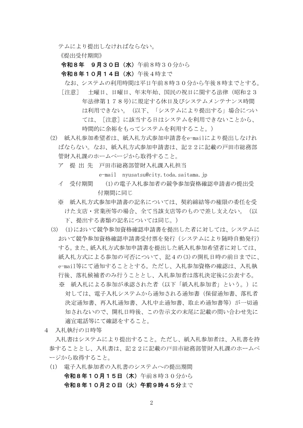 告示第397号【新曽第二土地区画整理事業事業計画及び実施計画変更修正業務】.pdf 2ページ目のプレビュー