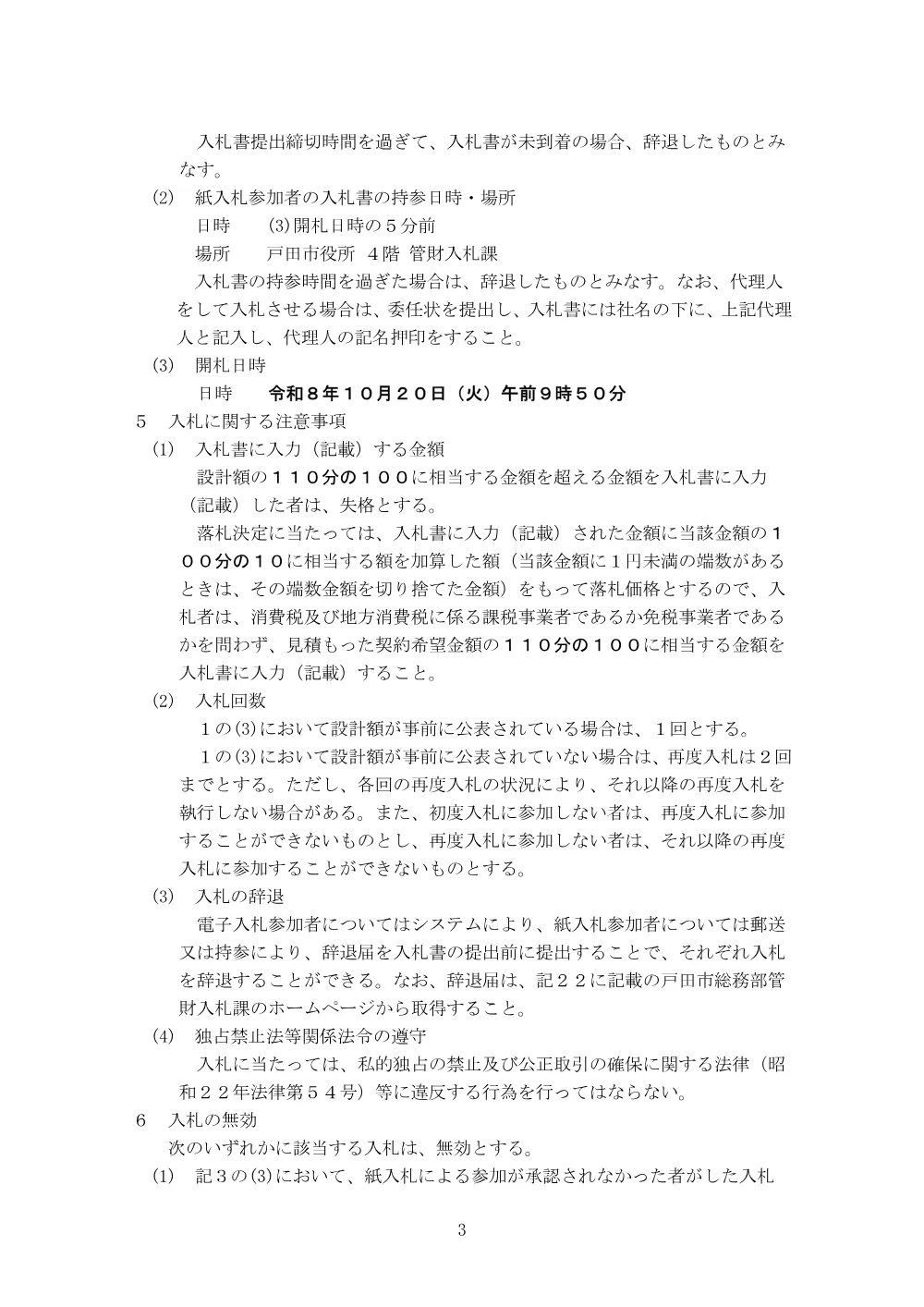 告示第397号【新曽第二土地区画整理事業事業計画及び実施計画変更修正業務】.pdf 3ページ目のプレビュー