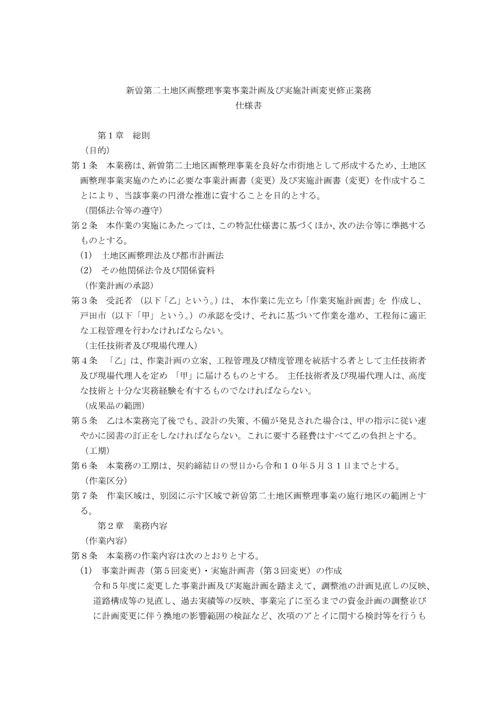 1_仕様書【新曽第二土地区画整理事業事業計画及び実施計画変更修正業務】.pdf 1ページ目のプレビュー