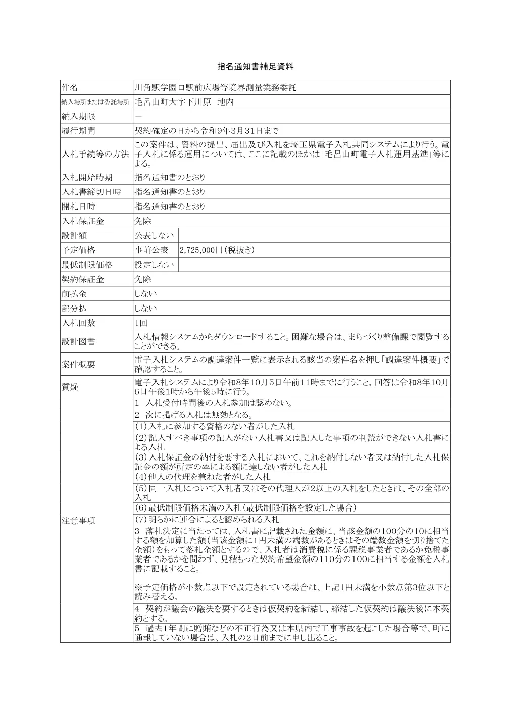 01-2指名通知書補足資料（まちづくり整備課_17_川角駅学園口駅前広場等境界測量業務委託）.pdf 1ページ目のプレビュー