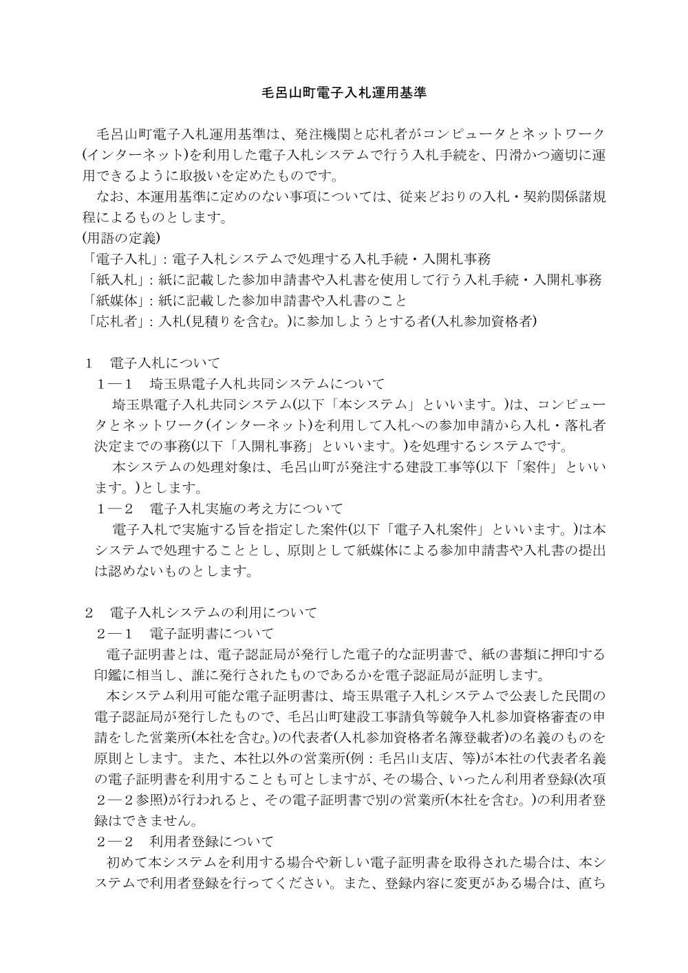 2毛呂山町電子入札運用基準(R03.4.1以降).pdf 1ページ目のプレビュー