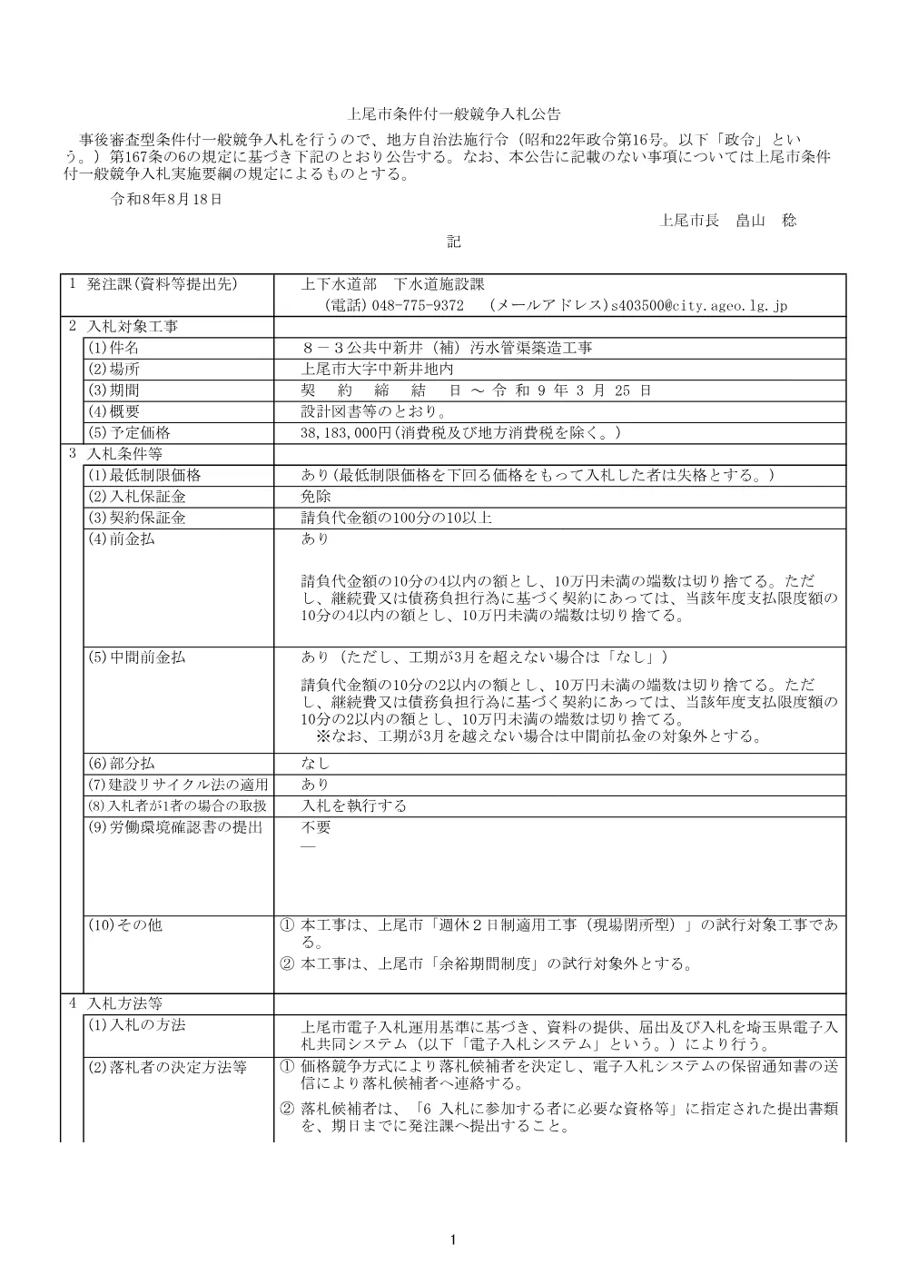 公告：８－３公共中新井（補）汚水管渠築造工事.pdf 1ページ目のプレビュー