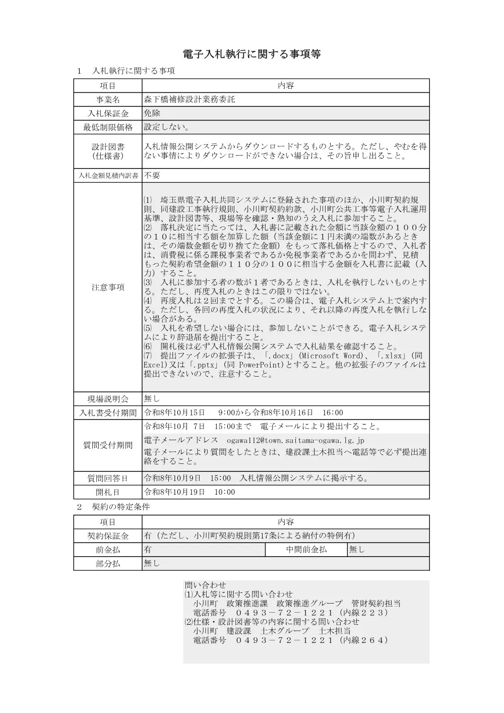 01電子入札に関する事項（森下橋補修設計業務委託）.pdf 1ページ目のプレビュー
