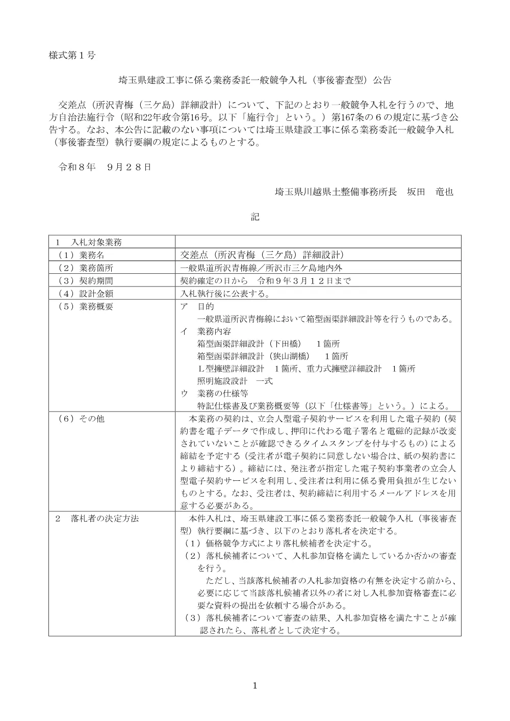 【公告文】交差点（所沢青梅（三ケ島）詳細設計）.pdf 1ページ目のプレビュー