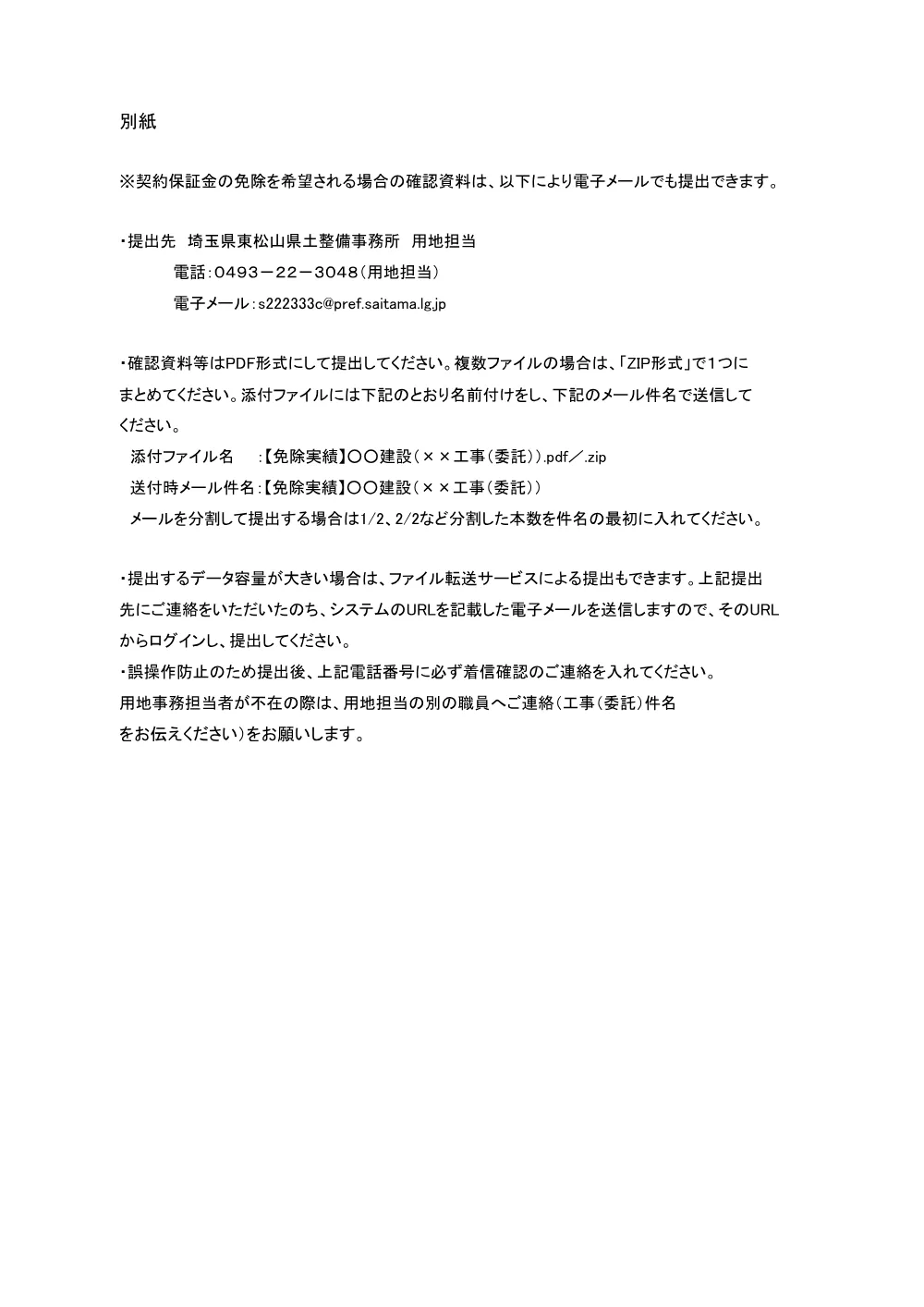 特定条件別紙（委託_用地）.pdf 1ページ目のプレビュー