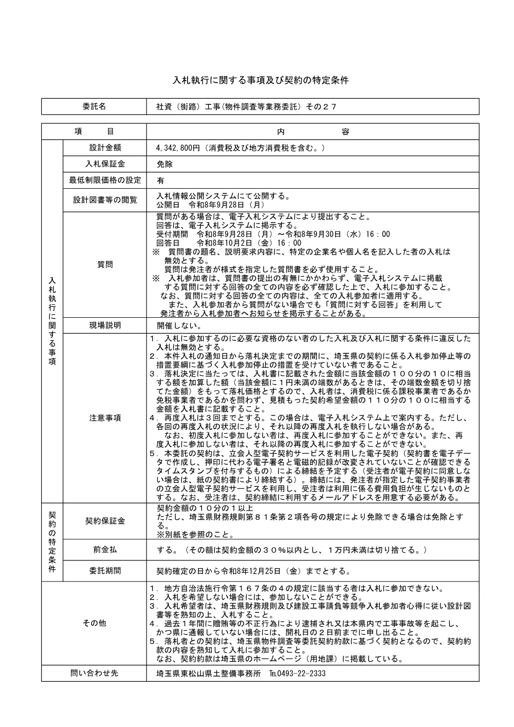 特定条件【社資（街路）工事(物件調査等業務委託）その２７ 】 .pdf 1ページ目のプレビュー