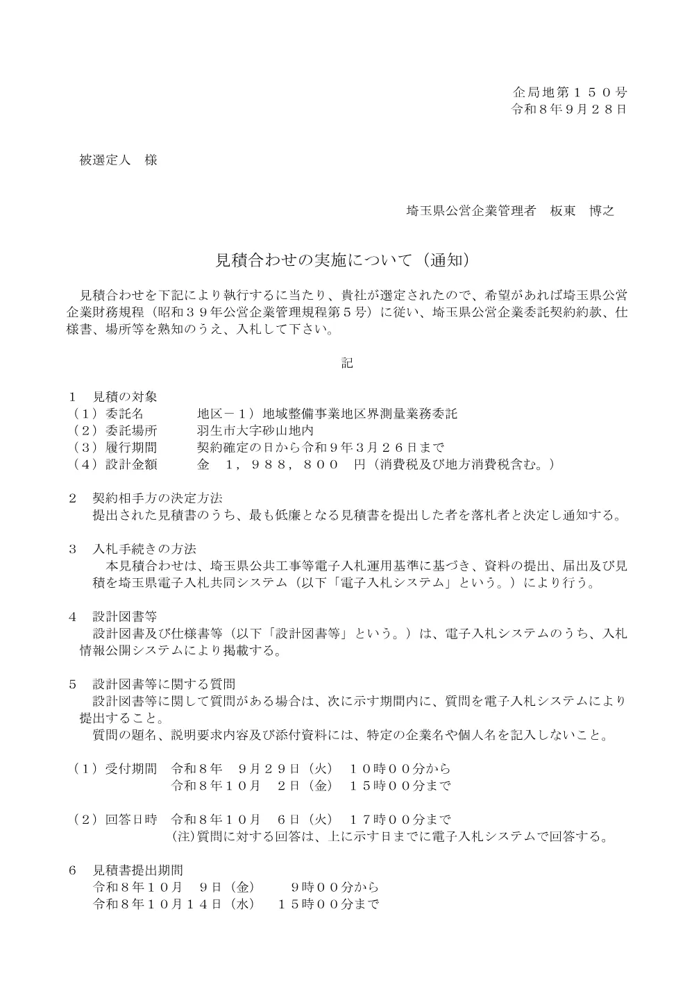 1.見積合わせの実施について（通知）【地区-1）地域整備事業地区界測量業務委託】.pdf 1ページ目のプレビュー