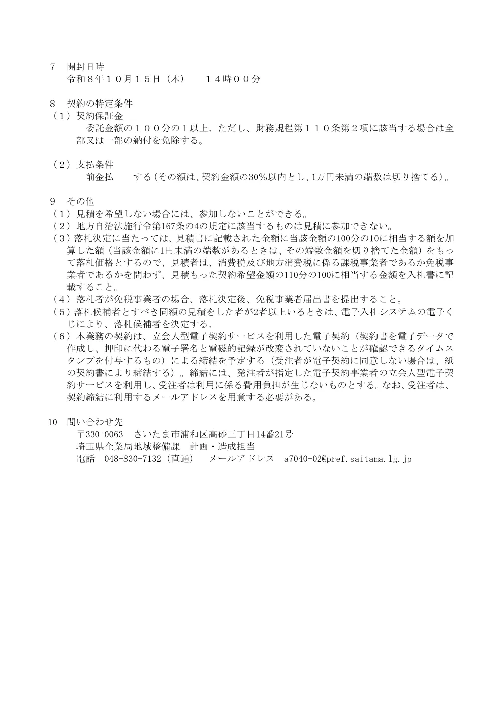 1.見積合わせの実施について（通知）【地区-1）地域整備事業地区界測量業務委託】.pdf 2ページ目のプレビュー