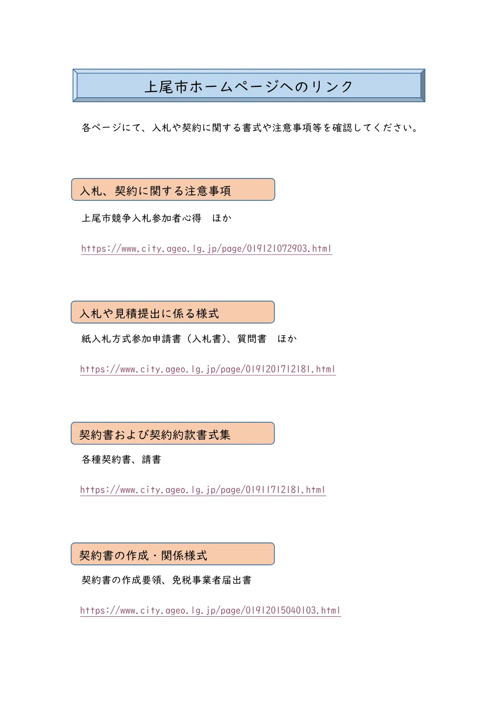 上尾市ホームページへのリンク.pdf 1ページ目のプレビュー