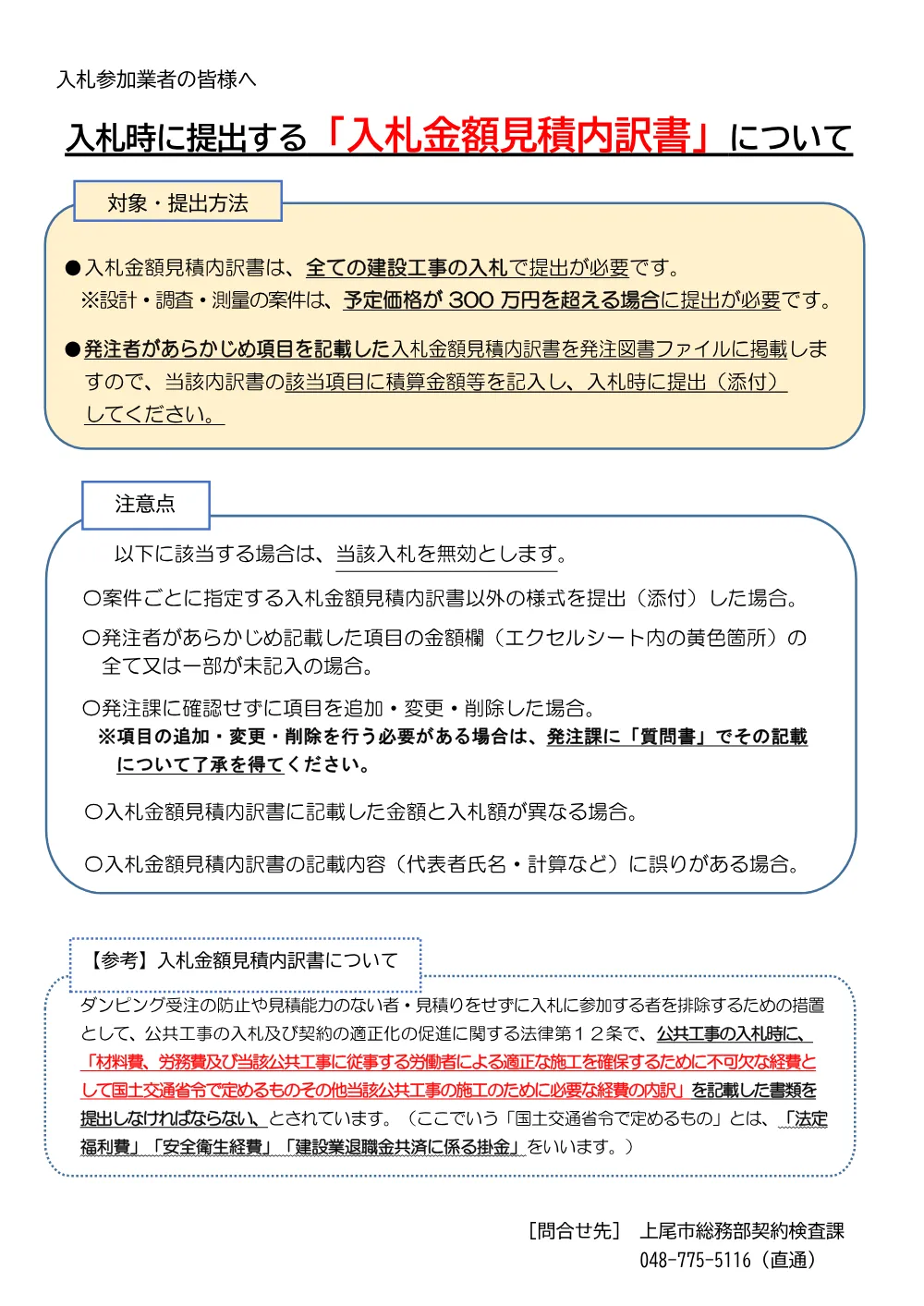 入札参加業者の皆様へ（入札金額見積内訳書について・R8.4.1～）.pdf 1ページ目のプレビュー