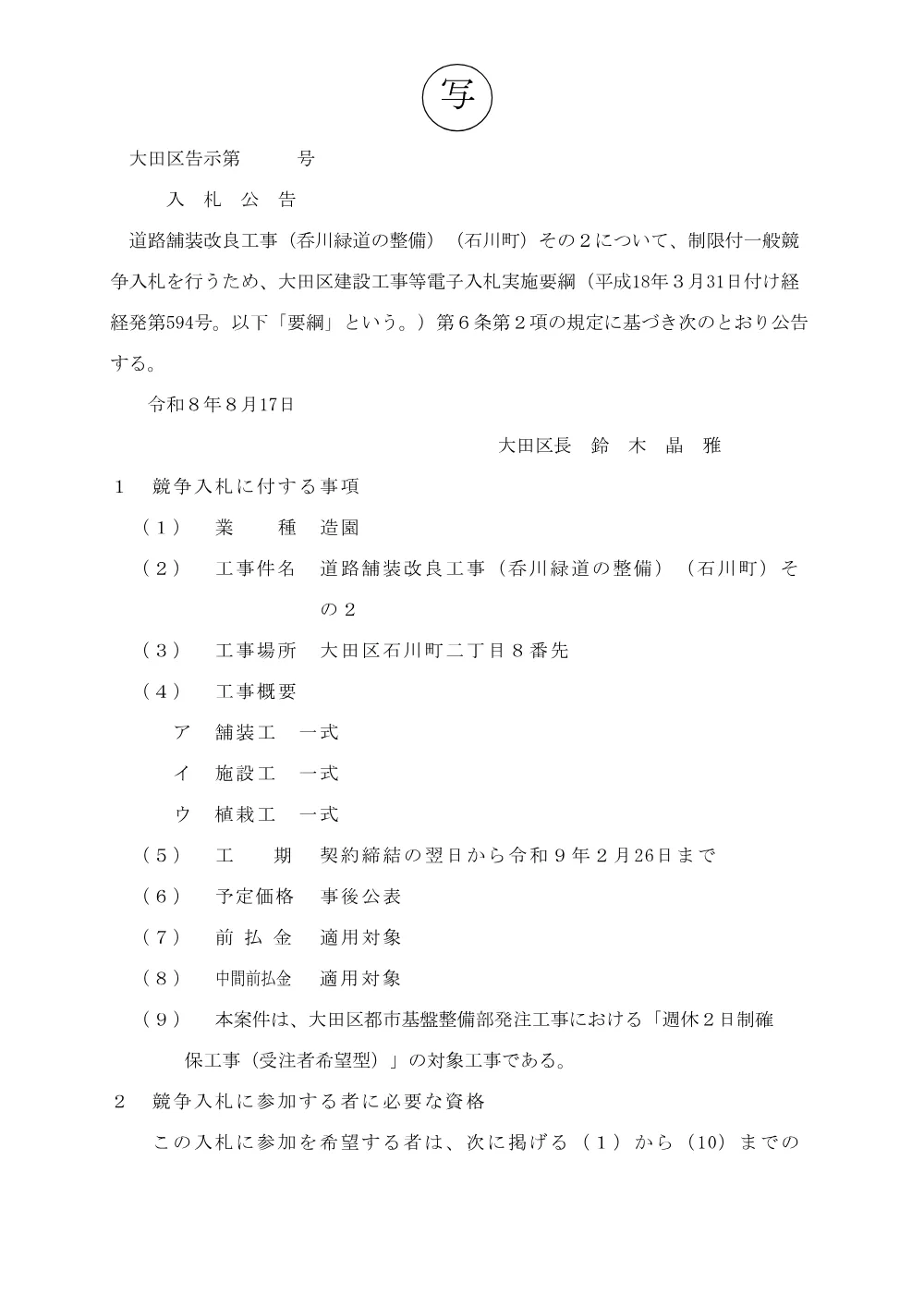 02告示文（道路舗装改良工事（呑川緑道の整備）（石川町）その２）.pdf 1ページ目のプレビュー