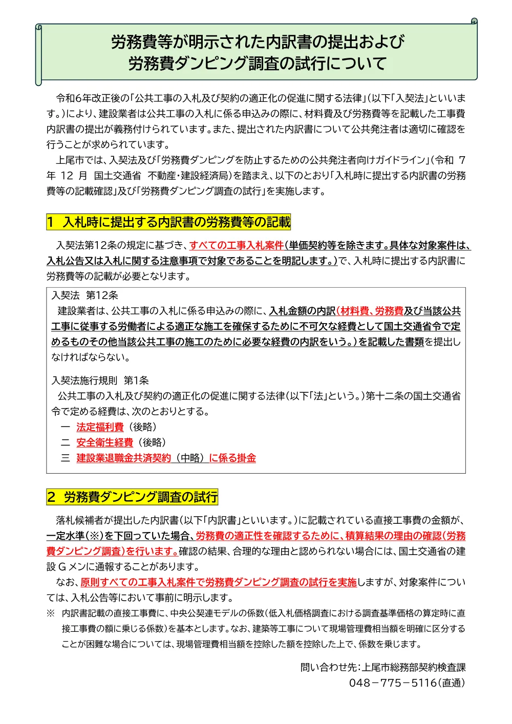 労務費等が明示された内訳書の提出および労務費ダンピング調査の試行について.pdf 1ページ目のプレビュー