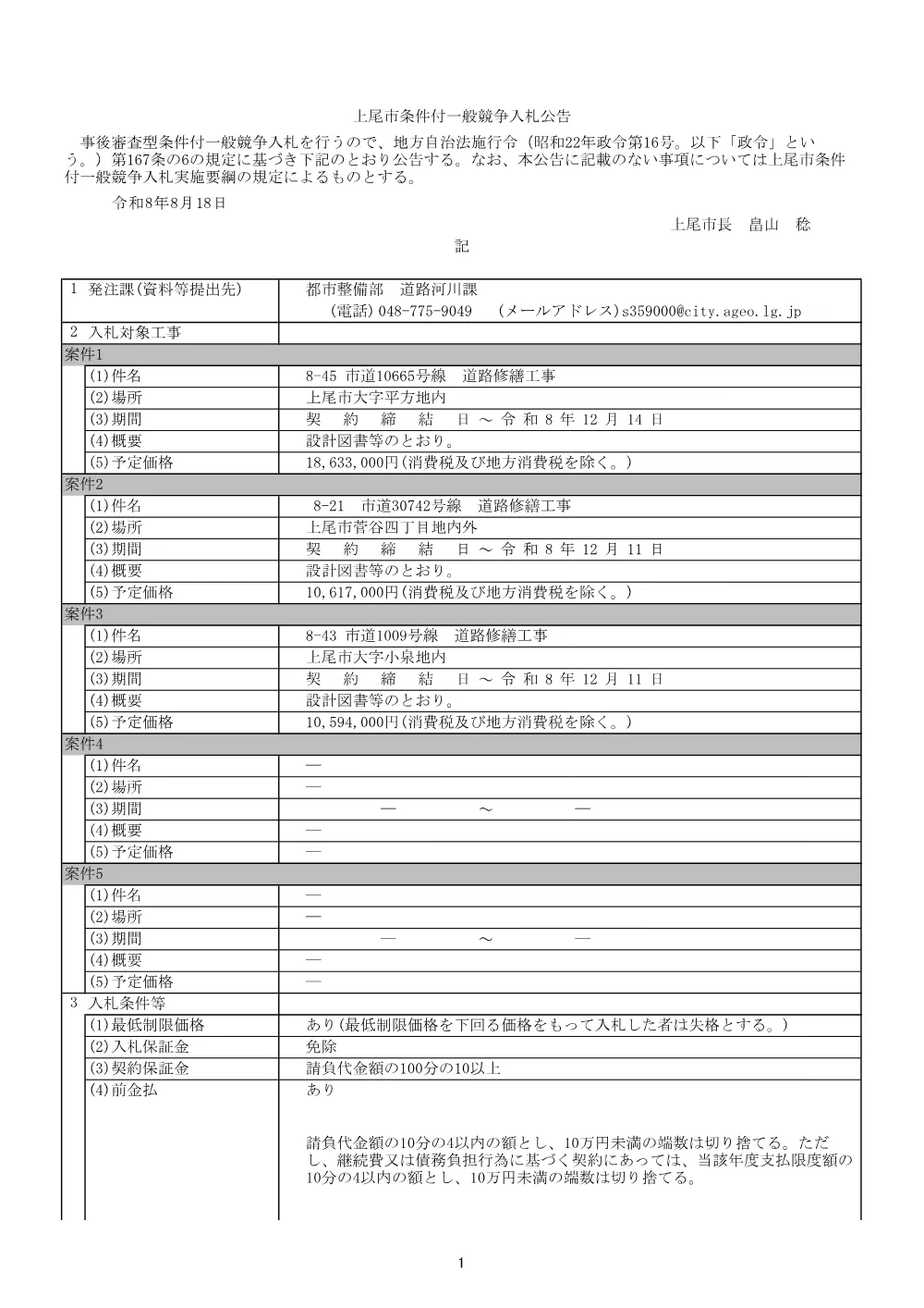 公告：8-45 市道10665号線　道路修繕工事　外2件.pdf 1ページ目のプレビュー