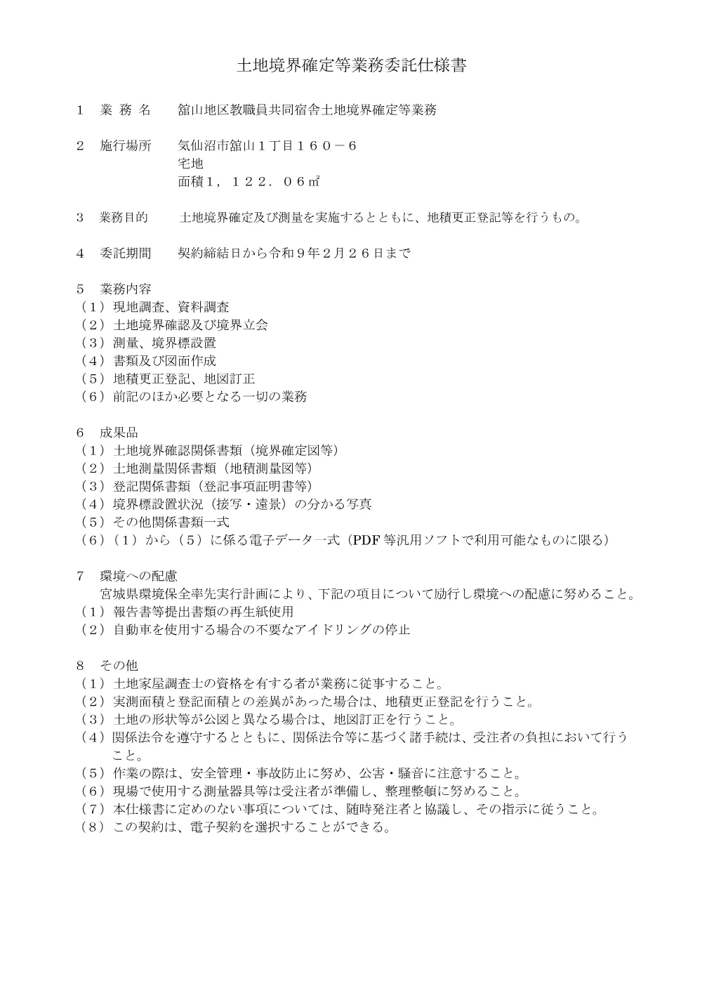 01_土地境界確認仕様書.pdf 1ページ目のプレビュー