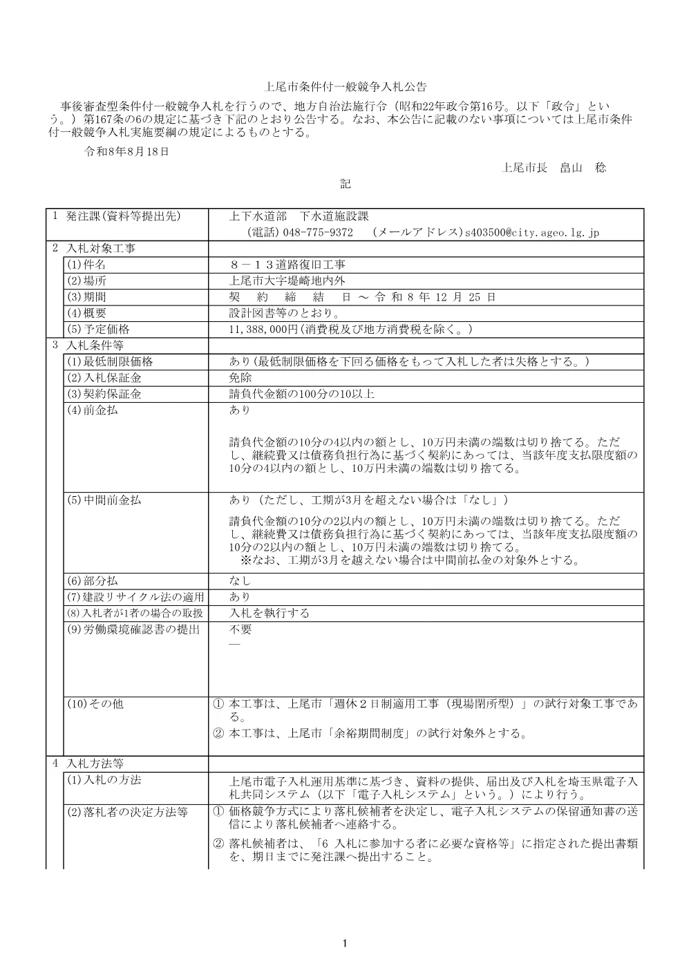 公告：８－１３道路復旧工事.pdf 1ページ目のプレビュー