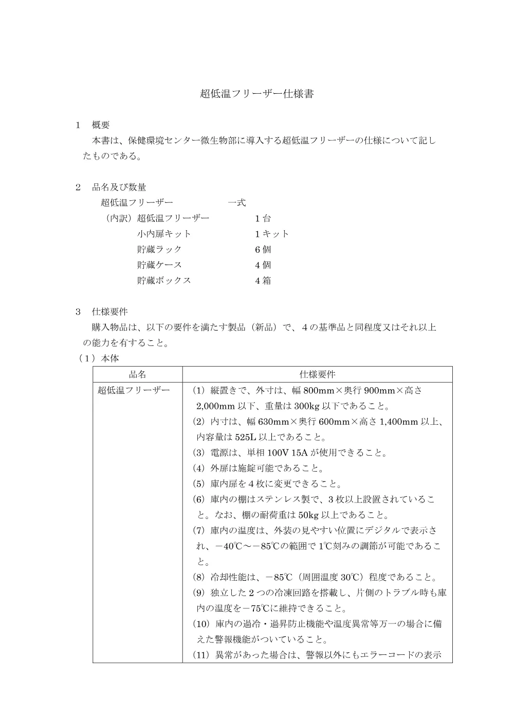 02_仕様書【超低温フリーザ―一式】.pdf 1ページ目のプレビュー