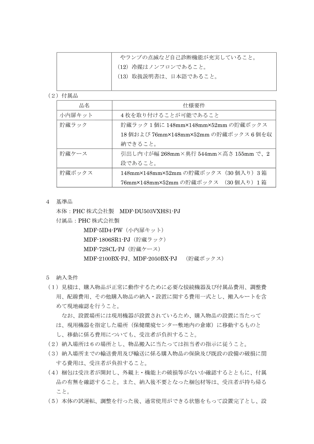 02_仕様書【超低温フリーザ―一式】.pdf 2ページ目のプレビュー