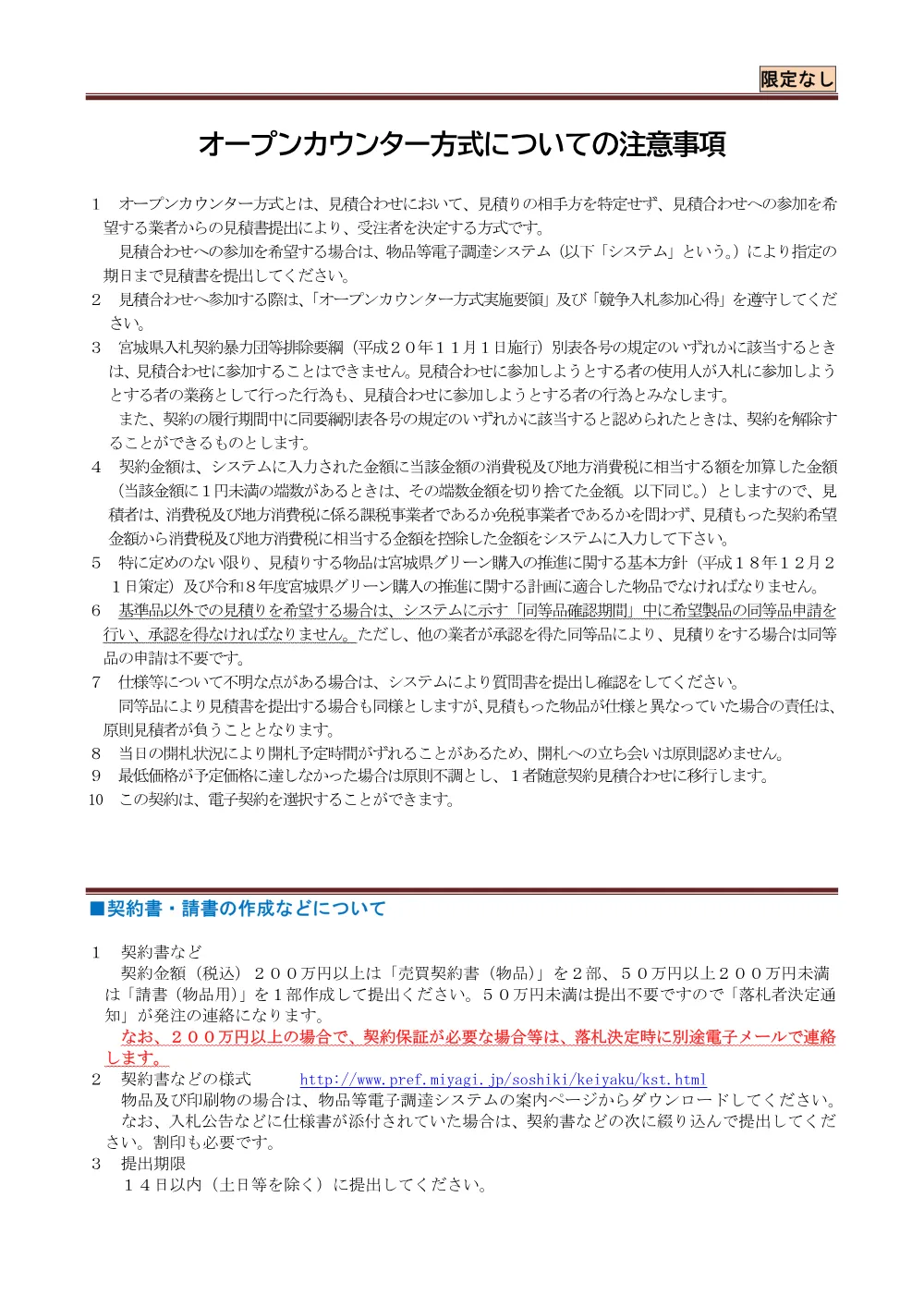 オープンカウンター方式についての注意事項.pdf 1ページ目のプレビュー