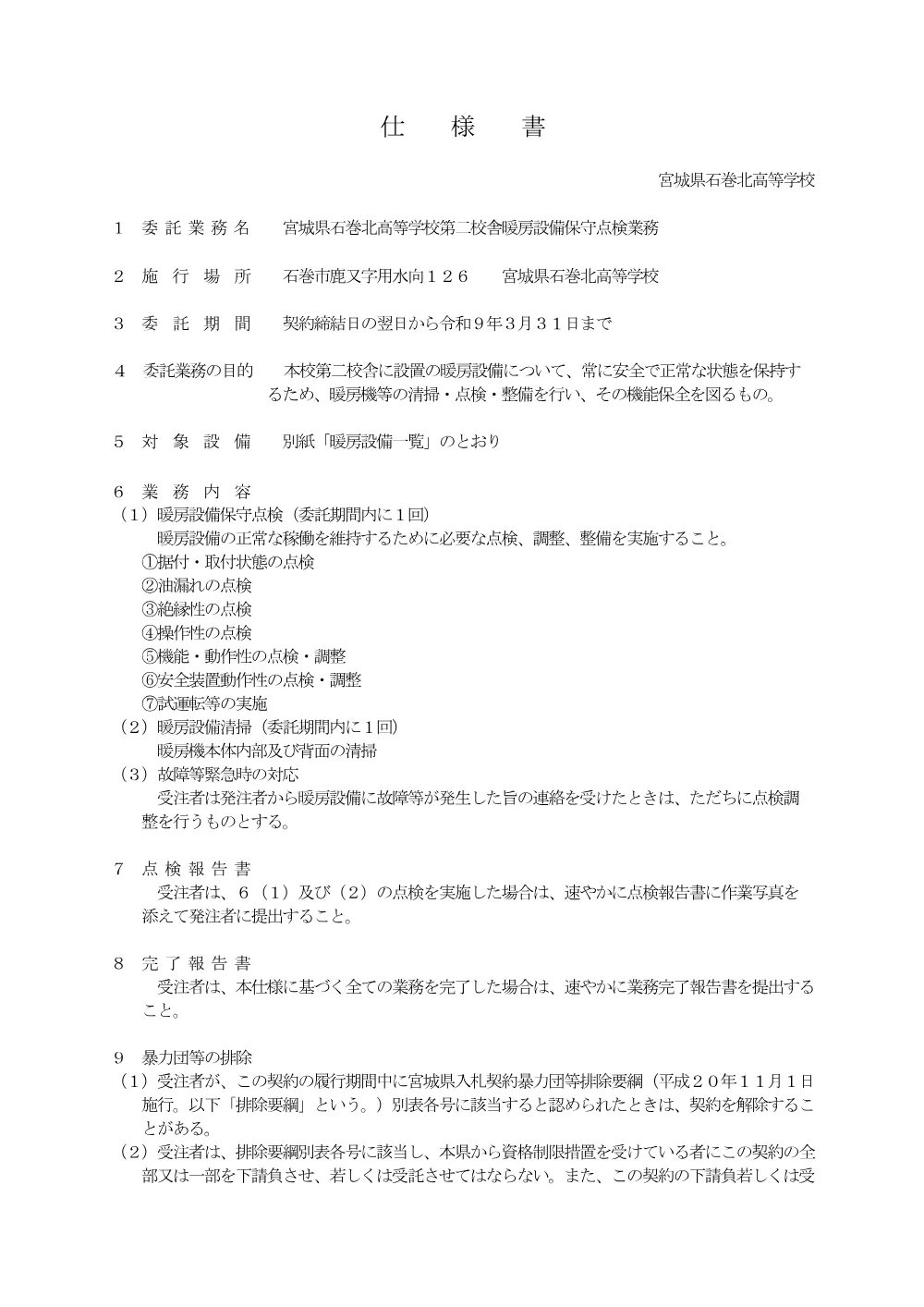 １ 仕様書／第二校舎暖房設備保守点検業務.pdf 1ページ目のプレビュー