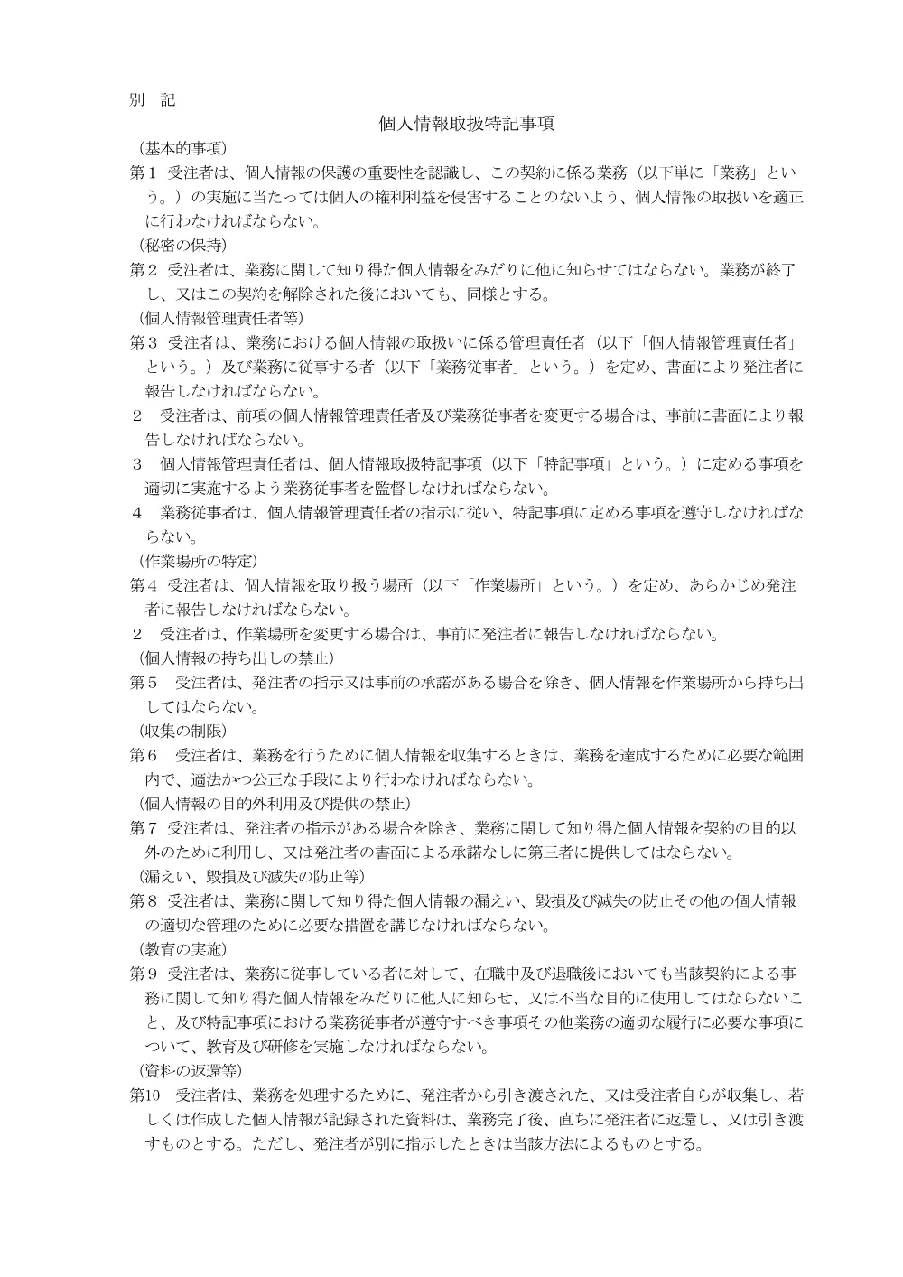 ４ 個人情報取扱特記事項.pdf 1ページ目のプレビュー