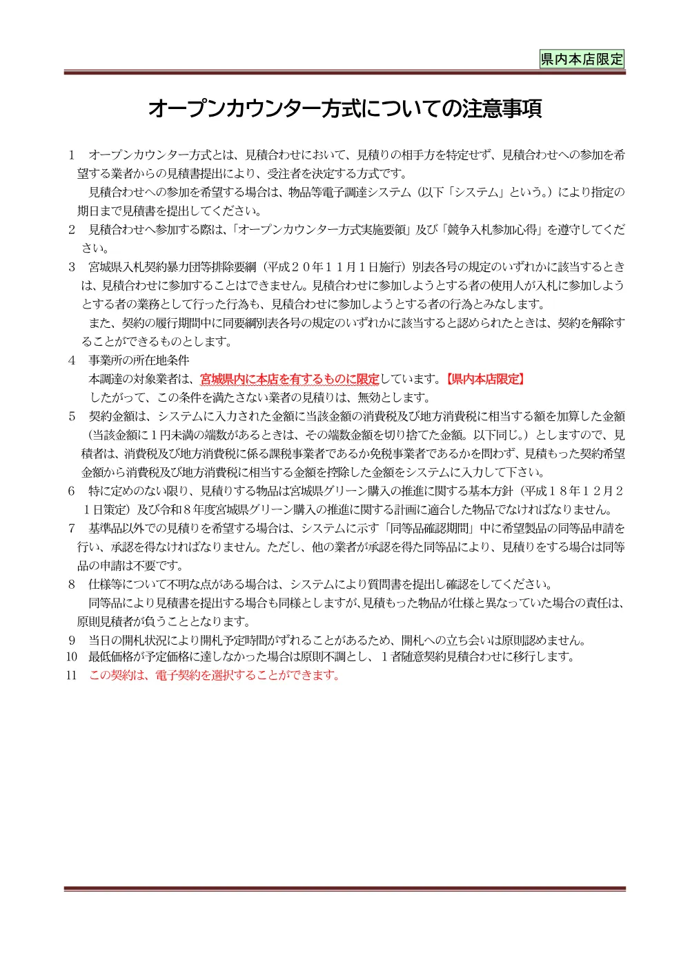 ５ オープンカウンター注意事項【県内本店限定】.pdf 1ページ目のプレビュー