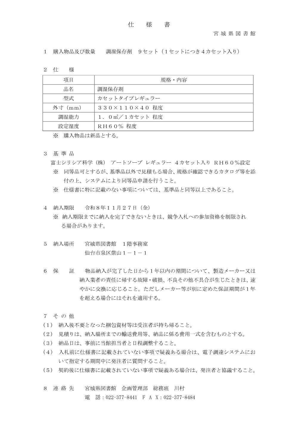 01_仕様書（調湿保存剤）.pdf 1ページ目のプレビュー