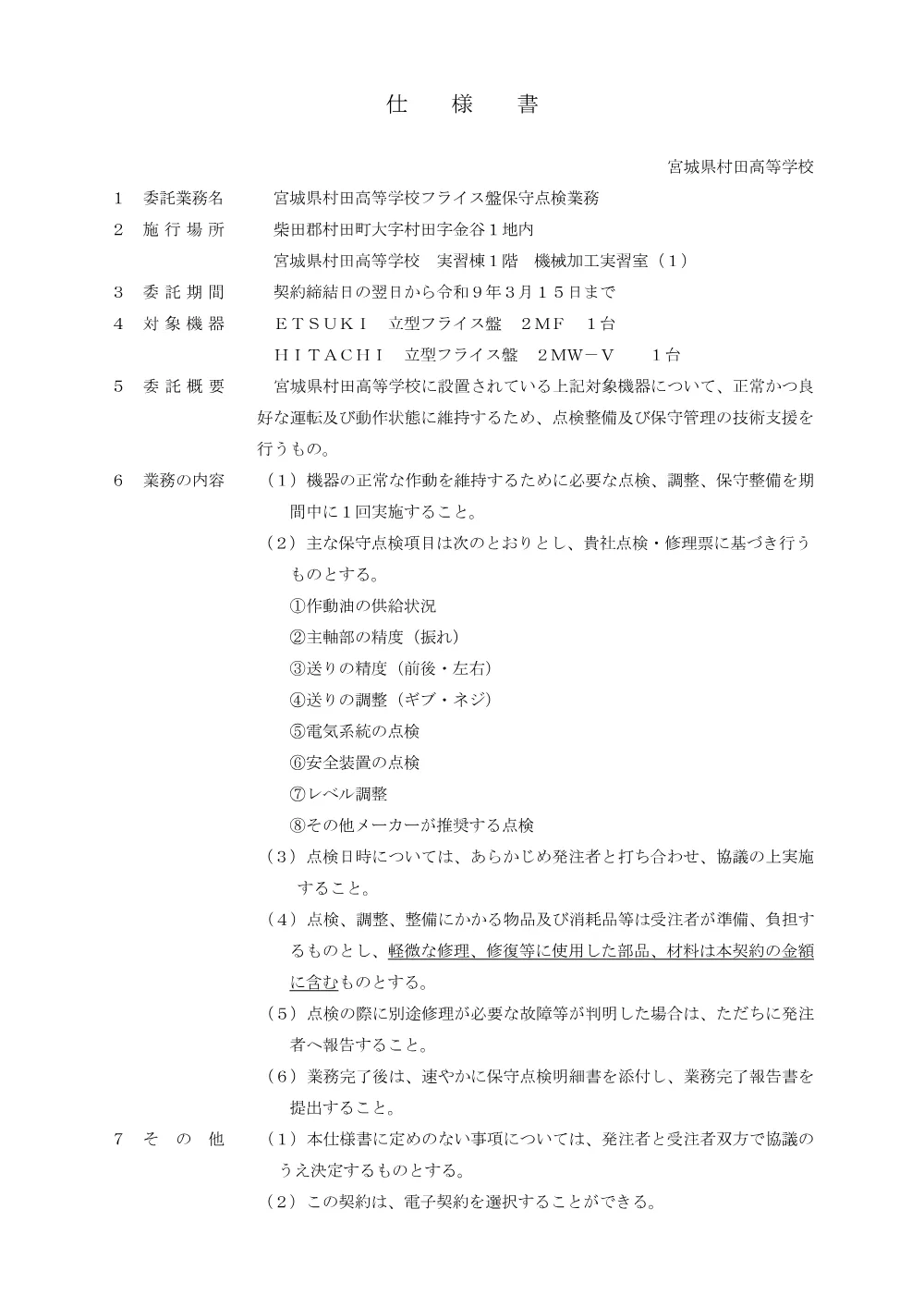 １仕様書（フライス盤保守点検業務）.pdf 1ページ目のプレビュー