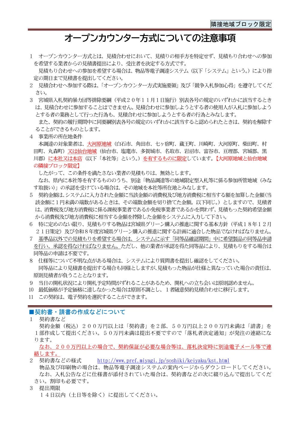 ４オープンカウンター注意事項（隣接地域限定）.pdf 1ページ目のプレビュー