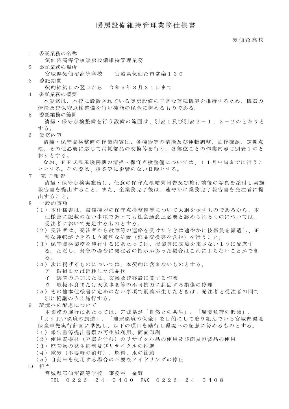 1_暖房設備維持管理業務仕様書.pdf 1ページ目のプレビュー