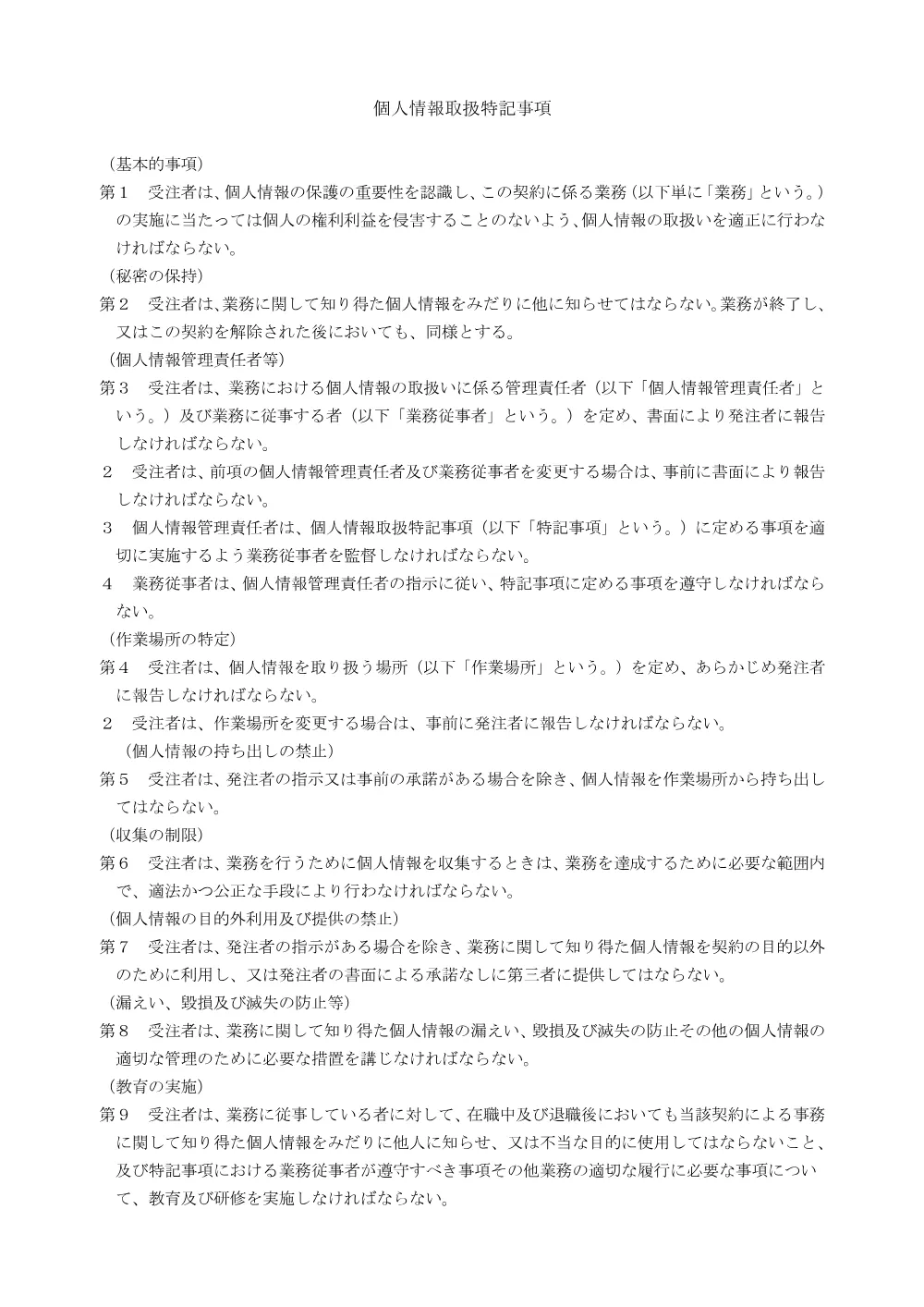 3_個人情報取扱特記事項.pdf 1ページ目のプレビュー