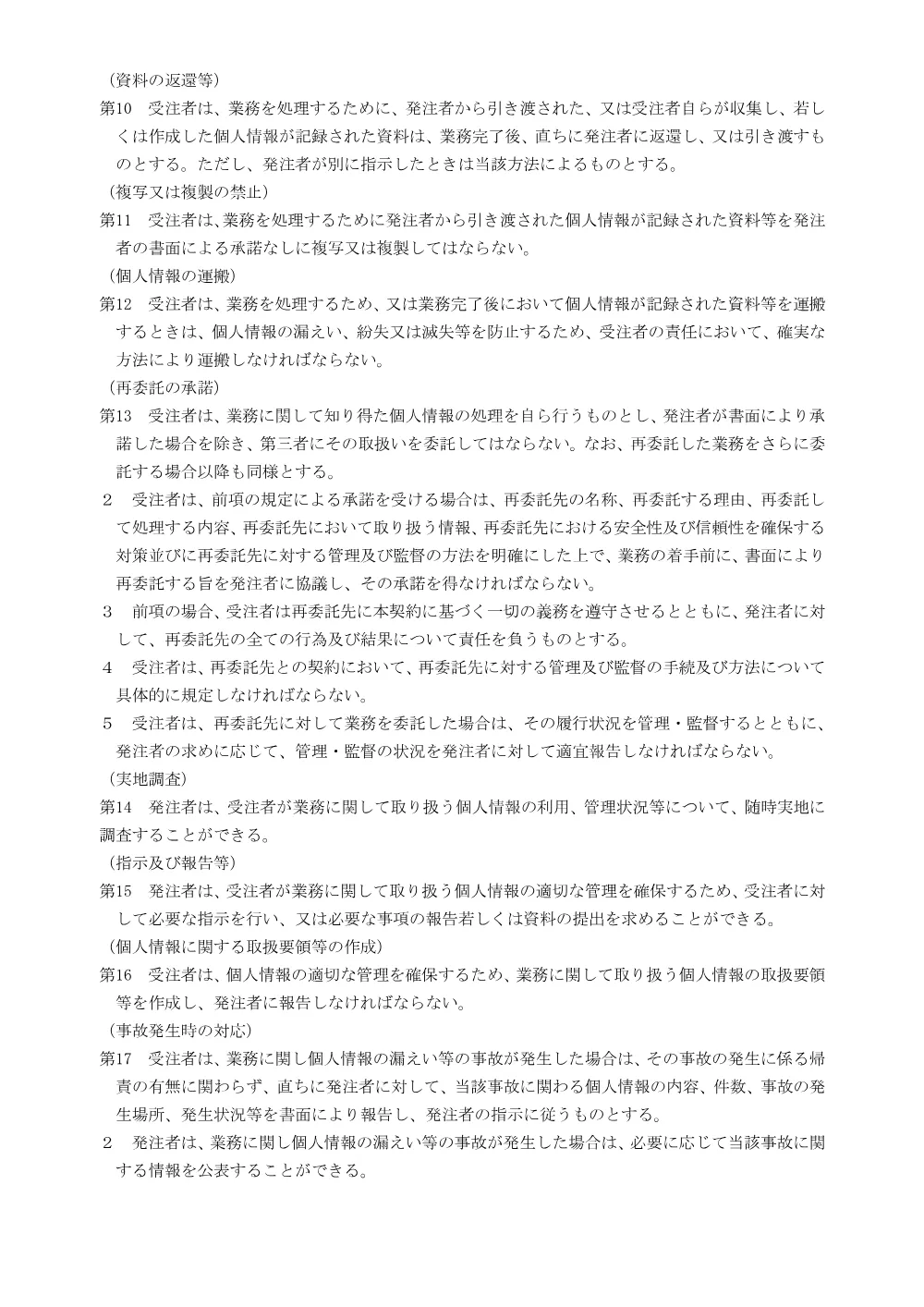 3_個人情報取扱特記事項.pdf 2ページ目のプレビュー