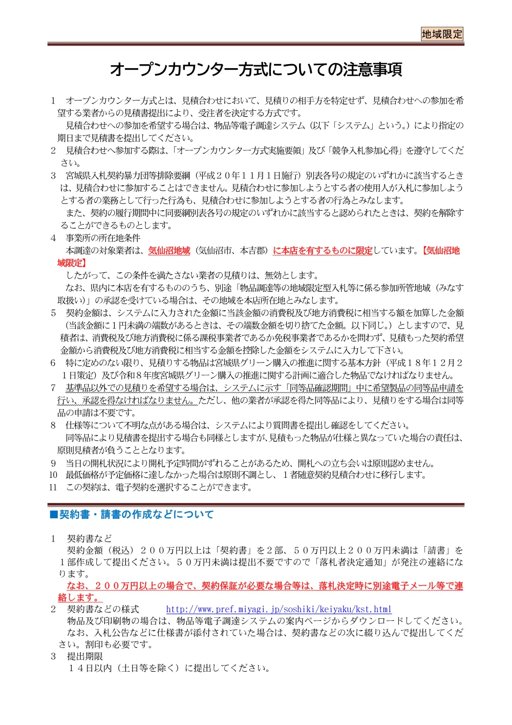 5_～必ずお読みください～／ＯＣ注意事項／地域限定.pdf 1ページ目のプレビュー