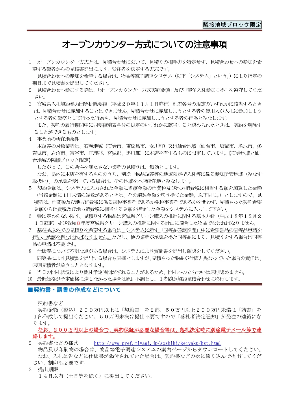 オープンカウンター方式についての注意事項.pdf 1ページ目のプレビュー