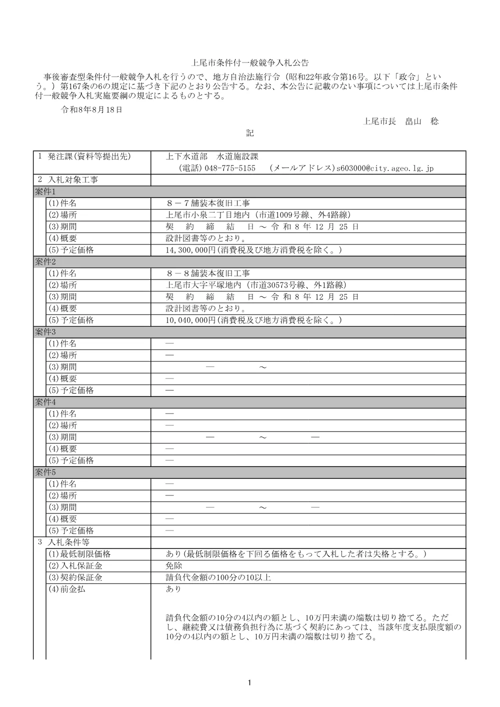 公告：８－７舗装本復旧工事　外１件.pdf 1ページ目のプレビュー