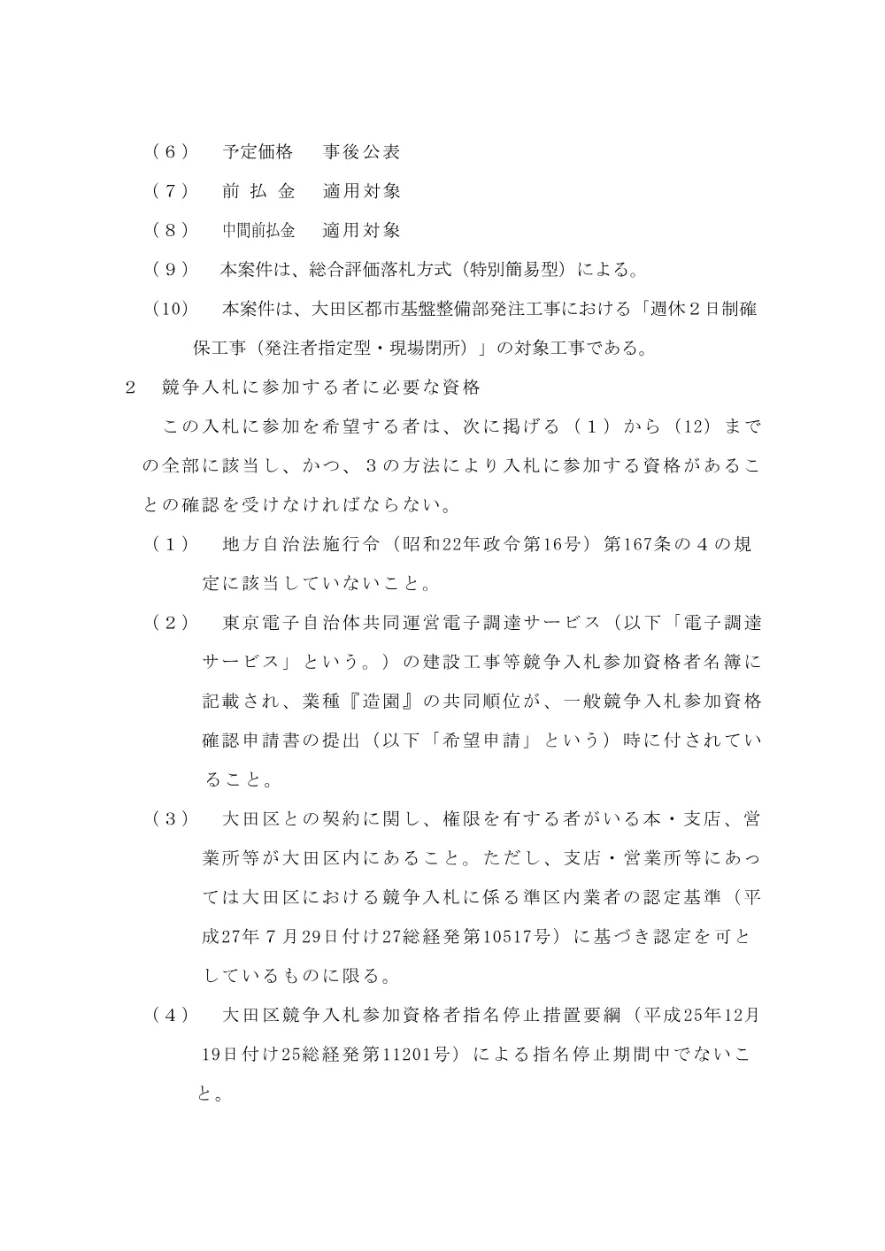 002+告示文（貴船堀公園改良工事その２（広場））.pdf 2ページ目のプレビュー