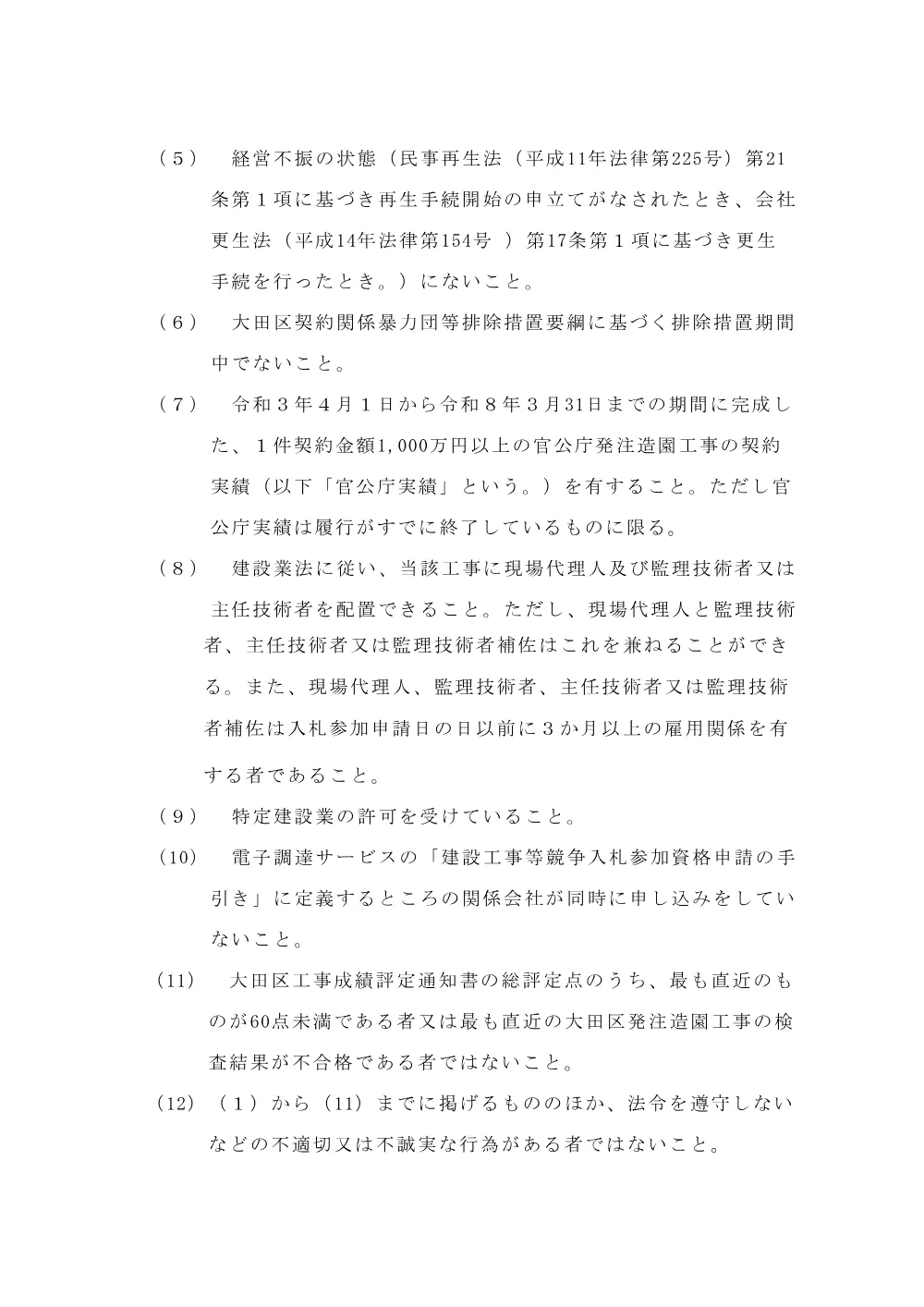 002+告示文（貴船堀公園改良工事その２（広場））.pdf 3ページ目のプレビュー