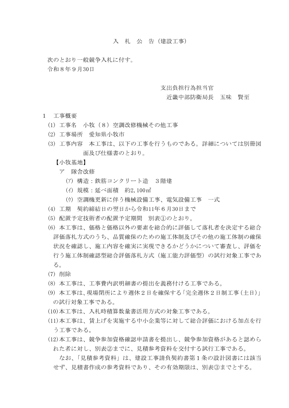 入札公告.pdf 1ページ目のプレビュー