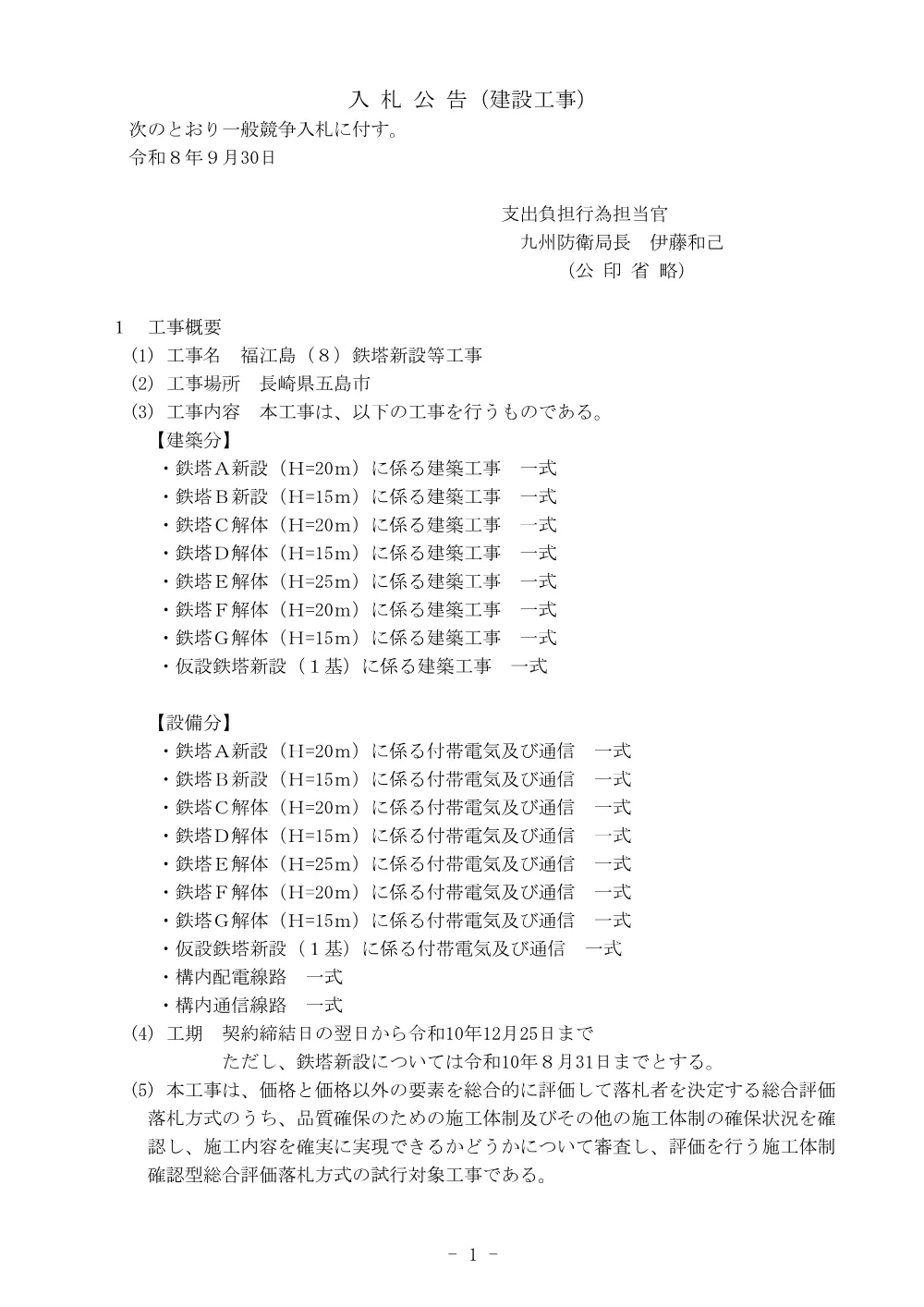 入札公告.pdf 1ページ目のプレビュー