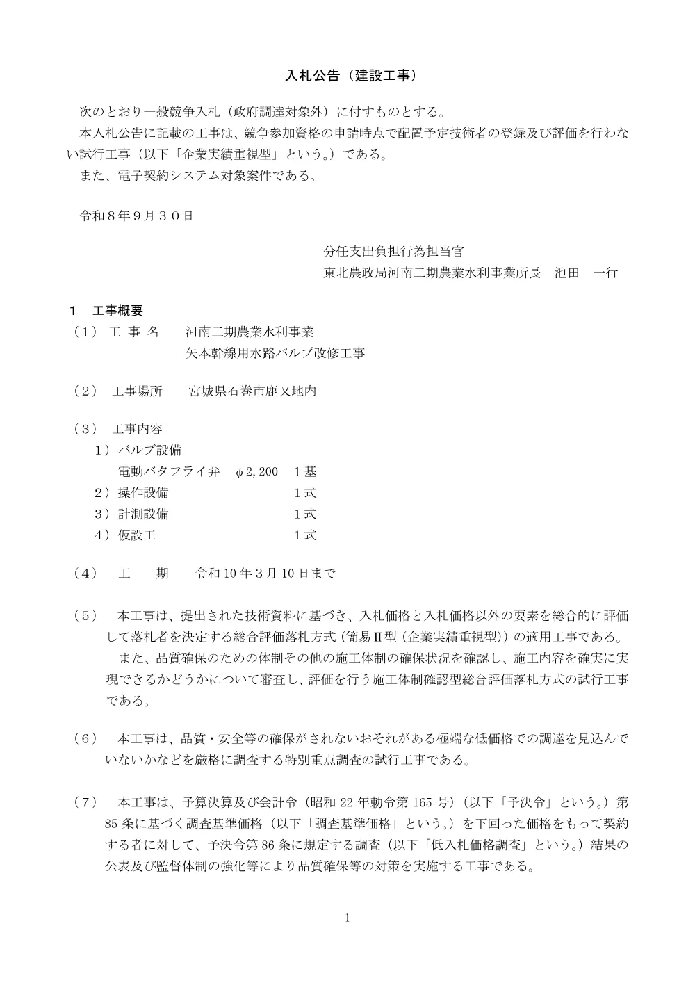 入札の公告等.pdf 1ページ目のプレビュー