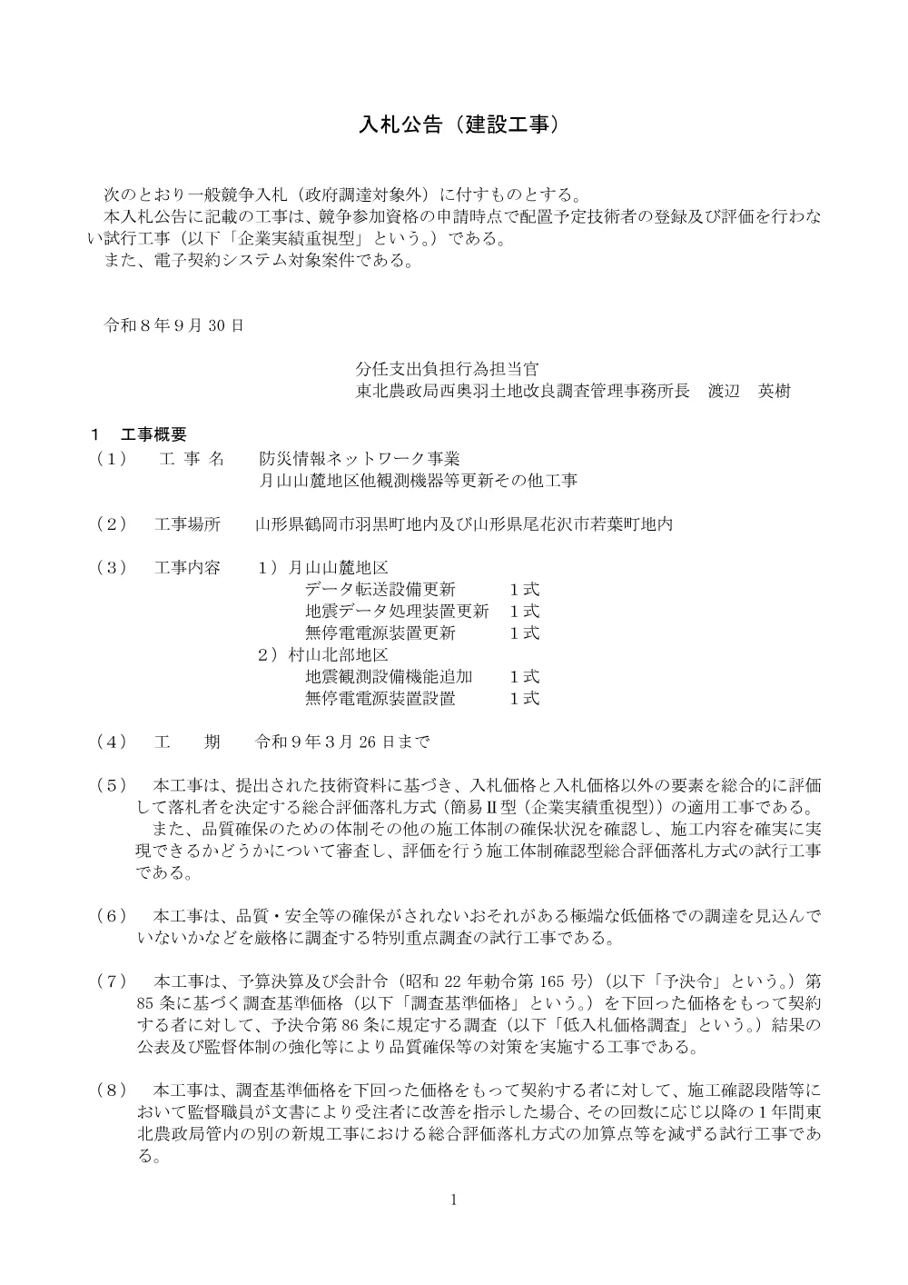 入札の公告等.pdf 1ページ目のプレビュー