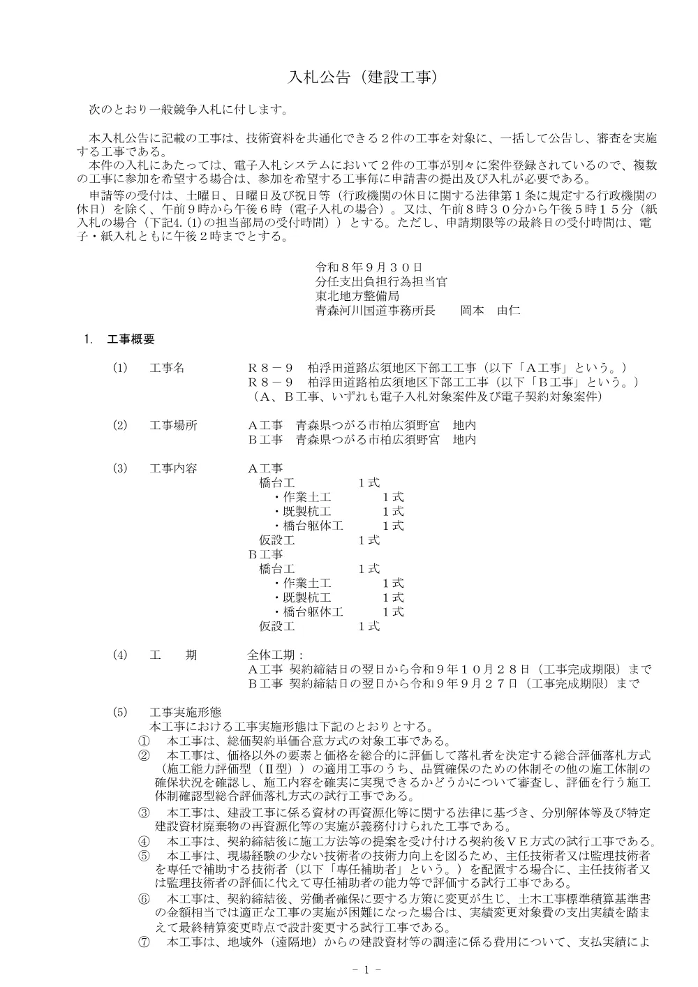 入札公告.pdf 1ページ目のプレビュー