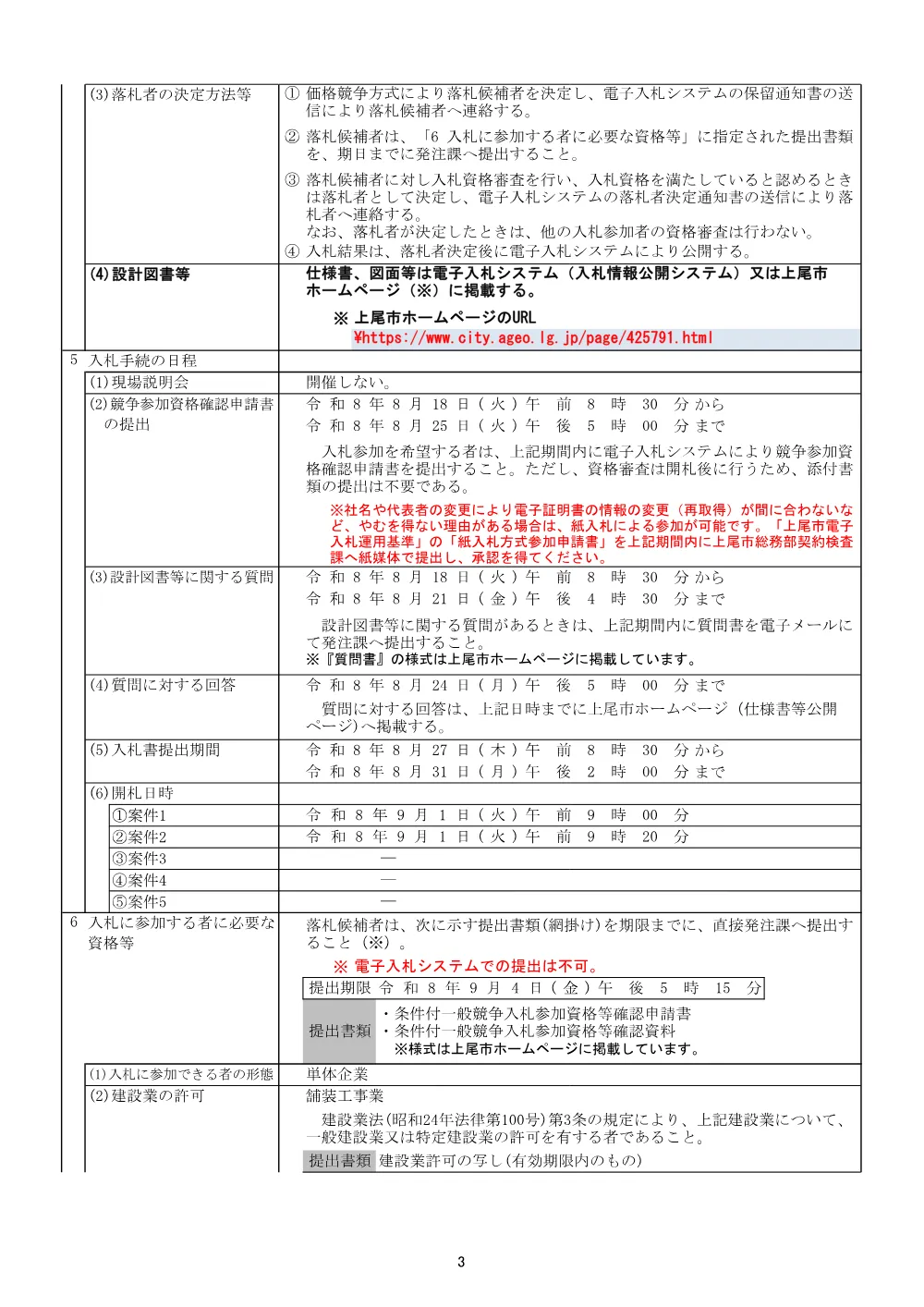 公告：８－７舗装本復旧工事　外１件.pdf 3ページ目のプレビュー