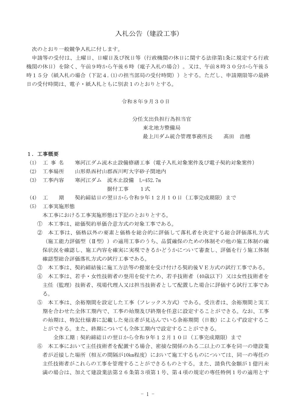 入札公告.pdf 1ページ目のプレビュー