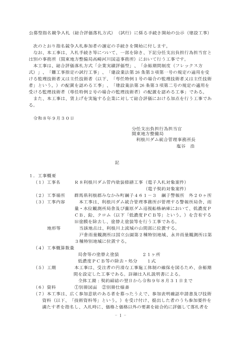 技術資料収集に係る掲示.pdf 1ページ目のプレビュー