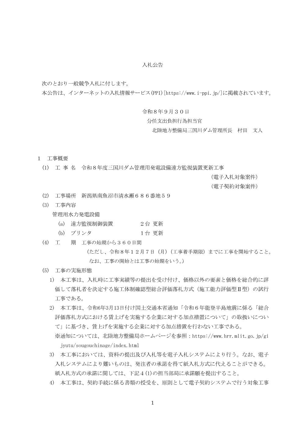 入札公告.pdf 1ページ目のプレビュー