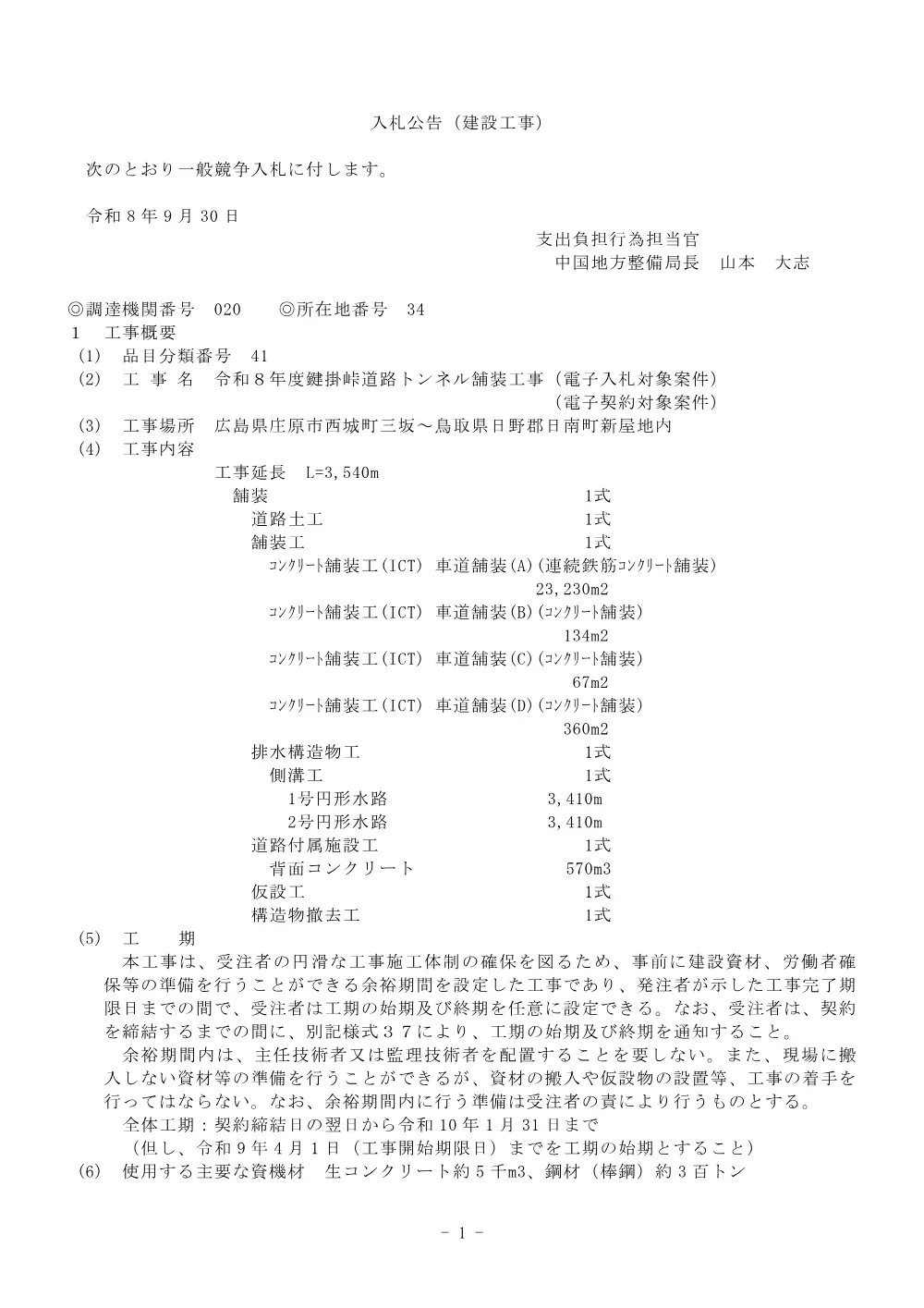 入札公告.pdf 1ページ目のプレビュー