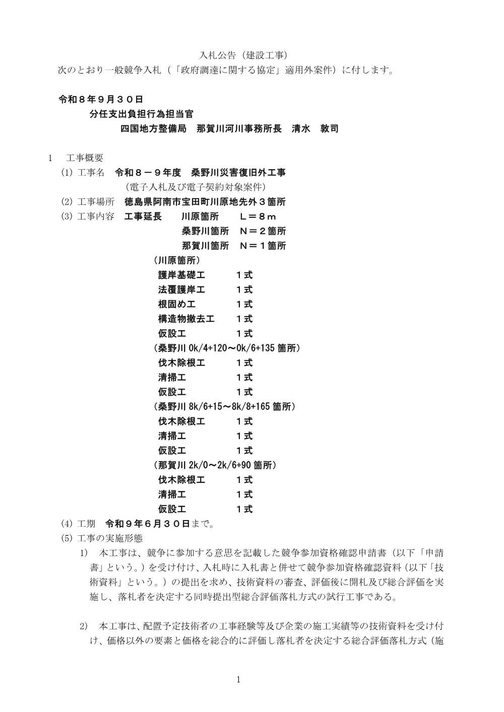 入札公告.pdf 1ページ目のプレビュー