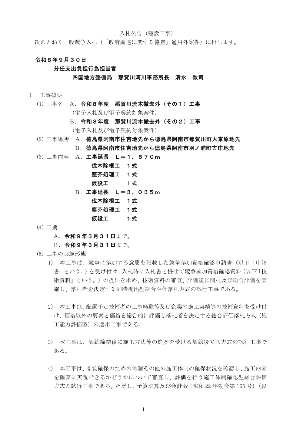 入札公告.pdf 1ページ目のプレビュー
