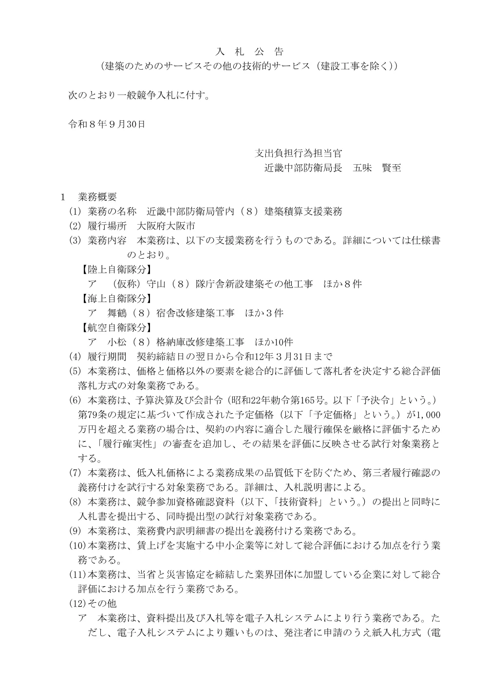 入札公告.pdf 1ページ目のプレビュー