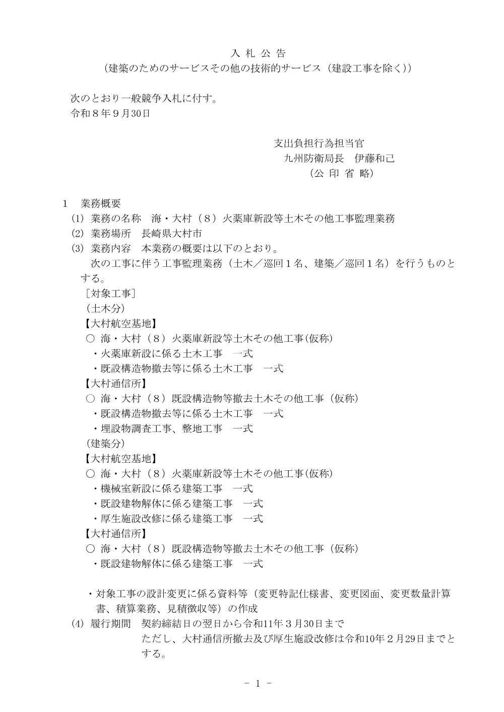 入札公告.pdf 1ページ目のプレビュー